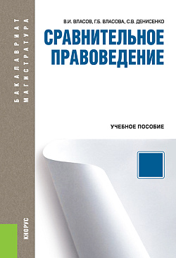 картинка Сравнительное правоведение. (Аспирантура, Бакалавриат, Магистратура). Учебное пособие. от магазина КНОРУС