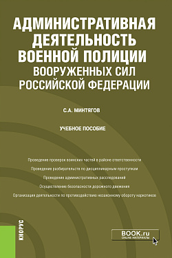 картинка Административная деятельность военной полиции Вооруженных Сил Российской Федерации. (Специалитет). Учебное пособие. от магазина КНОРУС