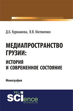 картинка Медиапространство Грузии: история и современное состояние. (Бакалавриат, Магистратура). Монография. от магазина КНОРУС