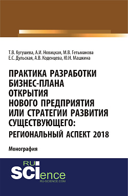картинка Практика разработки бизнес-плана открытия нового предприятия или стратегии развития существующего: региональный аспект 2018. (Аспирантура, Бакалавриат, Магистратура). Монография. от магазина КНОРУС