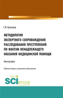 картинка Методология экспертного сопровождения расследования преступлений по фактам ненадлежащего оказания медицинской помощи. (Аспирантура, Бакалавриат, Магистратура, Ординатура, Специалитет). Монография. от магазина КНОРУС