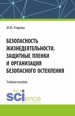 картинка Безопасность жизнедеятельности. Защитные пленки и организация безопасного остекления. (Аспирантура, Бакалавриат, Магистратура). Учебное пособие. от магазина КНОРУС