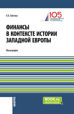 картинка Финансы в контексте истории Западной Европы. (Бакалавриат, Магистратура). Монография. от магазина КНОРУС