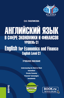 картинка Английский язык в сфере экономики и финансов. Уровень С1=English for Economics and Finance.English Level C1 + еПриложение. (Магистратура). Учебное пособие. от магазина КНОРУС