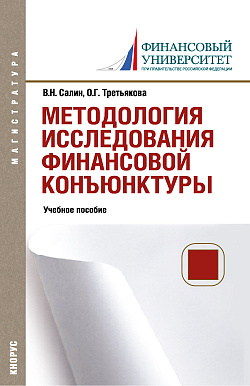 картинка Методология исследования финансовой конъюнктуры. (Аспирантура, Магистратура). Учебное пособие. от магазина КНОРУС