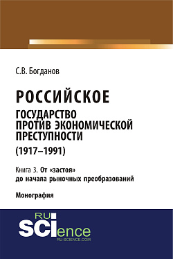 картинка Российское государство против экономической преступности (1917-1984 гг.) в 3-х книгах. Книга 3. От «застоя» до начала рыночных преобразований. (Аспирантура). (Бакалавриат). (Монография) от магазина КНОРУС
