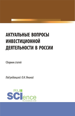 картинка Актуальные вопросы инвестиционной деятельности в России. (Аспирантура, Бакалавриат, Магистратура). Сборник статей. от магазина КНОРУС