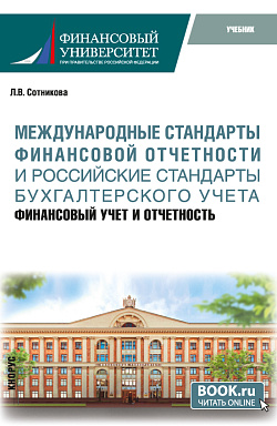картинка Международные стандарты финансовой отчётности и Российские стандарты бухгалтерского учёта: финансовый учёт и отчётность. (Магистратура). Учебник. от магазина КНОРУС