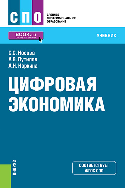картинка Цифровая экономика. (СПО). Учебник. от магазина КНОРУС