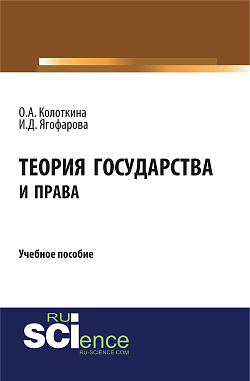 картинка Теория государства и права. (Бакалавриат). Учебное пособие. от магазина КНОРУС