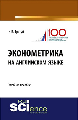 картинка Эконометрика на английском языке. (Бакалавриат, Магистратура). Учебное пособие. от магазина КНОРУС