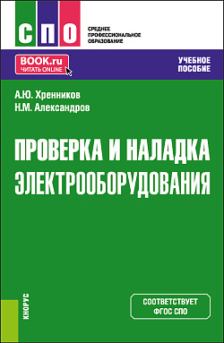 картинка Проверка и наладка электрооборудования. (СПО). Учебное пособие. от магазина КНОРУС