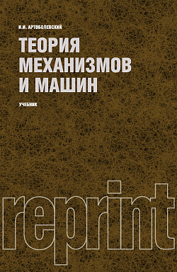 картинка Теория механизмов и машин (РЕПРИНТ). (Бакалавриат, Специалитет). Учебник. от магазина КНОРУС