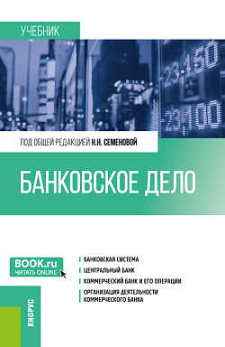картинка Банковское дело. (Бакалавриат, Магистратура). Учебник. от магазина КНОРУС
