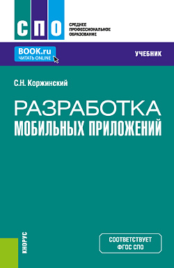 картинка Разработка мобильных приложений. (СПО). Учебник. от магазина КНОРУС