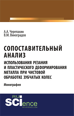 картинка Сопоставительный анализ использования резания и пластического деформирования металла при чистовой обработке зубчатых колес. (Аспирантура, Бакалавриат, Магистратура). Монография. от магазина КНОРУС