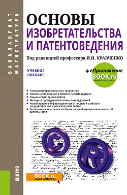 картинка Основы изобретательства и патентоведения. (Бакалавриат, Магистратура). Учебное пособие. от магазина КНОРУС