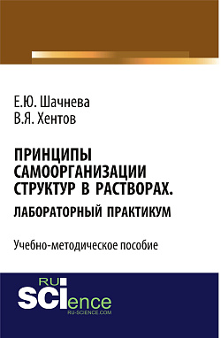 картинка Принципы самоорганизации структур в растворах. Лабораторный практикум. (Бакалавриат, Магистратура, Специалитет). Учебно-методическое пособие. от магазина КНОРУС