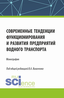 картинка Современные тенденции функционирования и развития предприятий водного транспорта. (Бакалавриат, Магистратура). Монография. от магазина КНОРУС