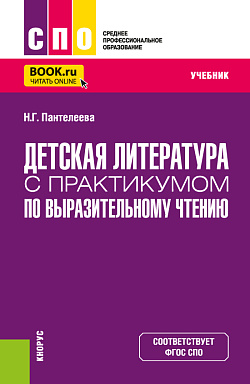 картинка Детская литература с практикумом по выразительному чтению. (СПО). Учебник. от магазина КНОРУС