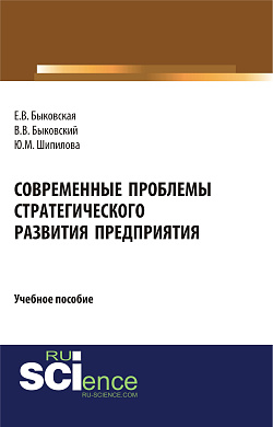 картинка Современные проблемы стратегического развития предприятия. (Бакалавриат). Учебное пособие. от магазина КНОРУС