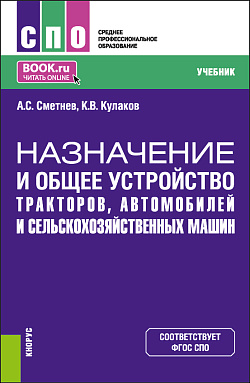 картинка Назначение и общее устройство тракторов, автомобилей и сельскохозяйственных машин. (СПО). Учебник. от магазина КНОРУС
