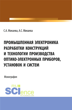 картинка Промышленная электроника разработки конструкций и технологии производства оптико-электронных приборов, установок и систем. (Бакалавриат, Магистратура, Специалитет). Монография. от магазина КНОРУС