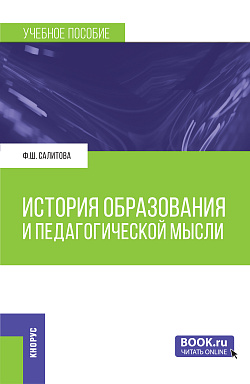 картинка История образования и педагогической мысли. (Бакалавриат). Учебное пособие. от магазина КНОРУС