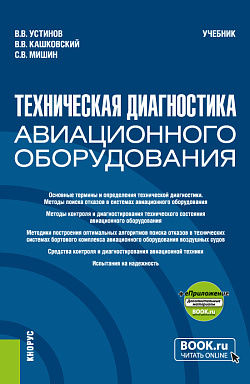 картинка Техническая диагностика авиационного оборудования + еПриложение. (Бакалавриат, Магистратура, Специалитет). Учебник. от магазина КНОРУС