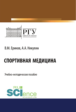 картинка Спортивная медицина. (Бакалавриат). (Магистратура). Учебно-методическое пособие от магазина КНОРУС