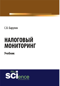 картинка Налоговый мониторинг. (Бакалавриат). (Магистратура). Учебник от магазина КНОРУС