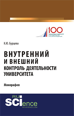 картинка Внутренний и внешний контроль деятельности университета. (Магистратура). Монография. от магазина КНОРУС