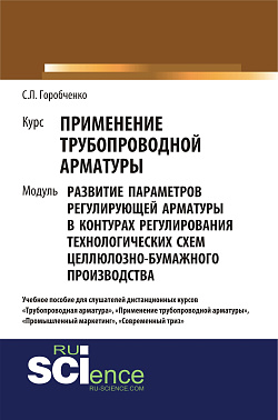 картинка Курс "Применение трубопроводной арматуры". Модуль развитие параметров регулирующей арматуры в контурах регулирования технологических схем целлюлозно-бумажного производства. (Бакалавриат). Учебное пособие. от магазина КНОРУС