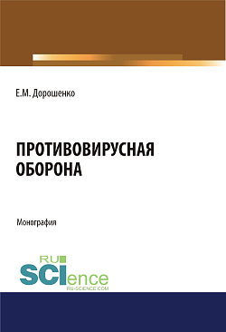 картинка Противовирусная оборона. (Аспирантура). (Магистратура). Монография от магазина КНОРУС