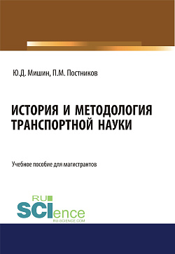 картинка История и методология транспортной науки. (Бакалавриат, Магистратура). Учебное пособие. от магазина КНОРУС