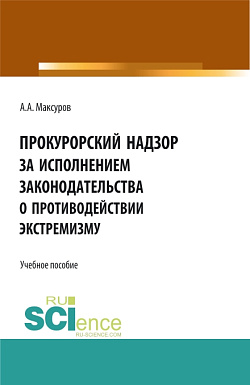 картинка Прокурорский надзор за исполнением законодательства о противодействии экстремизму. (Аспирантура, Бакалавриат, Магистратура). Учебное пособие. от магазина КНОРУС