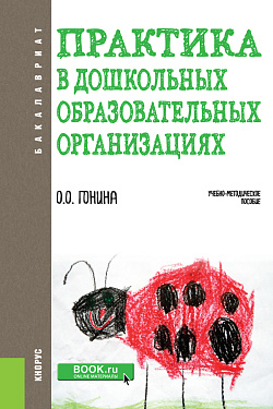картинка Практика в дошкольных образовательных организациях. (Бакалавриат). Учебно-методическое пособие. от магазина КНОРУС