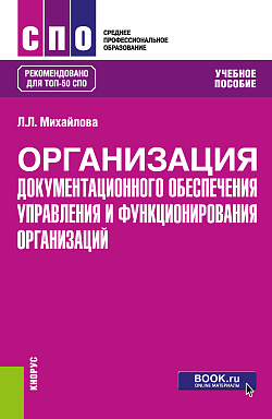 картинка Организация документационного обеспечения управления и функционирования организаций. (СПО). Учебное пособие. от магазина КНОРУС