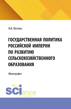 картинка Государственная политика Российской империи по развитию сельскохозяйственного образования. (Аспирантура). Монография. от магазина КНОРУС