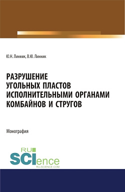 картинка Разрушение угольных пластов исполнительными органами комбайнов и стругов. (Аспирантура, Бакалавриат, Магистратура). Монография. от магазина КНОРУС
