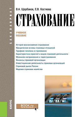 картинка Страхование. (Аспирантура, Бакалавриат, Магистратура). Учебное пособие. от магазина КНОРУС