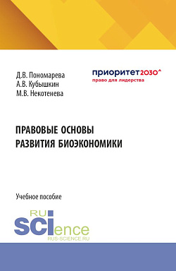 картинка Правовые основы развития биоэкономики. (Бакалавриат, Магистратура). Учебное пособие. от магазина КНОРУС