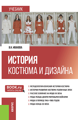 картинка История костюма и дизайна. (Бакалавриат, Магистратура). Учебник. от магазина КНОРУС