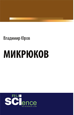 картинка Микрюков. (Аспирантура, Бакалавриат). Монография. от магазина КНОРУС