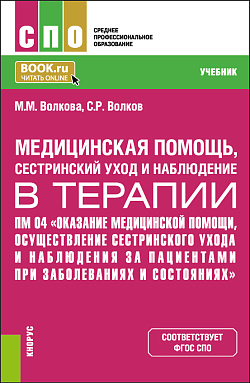 картинка Оказание медицинской помощи, осуществление сестринского ухода и наблюдения за пациентами при заболеваниях и состояниях. (СПО). Учебник. от магазина КНОРУС