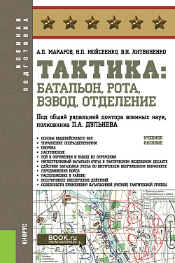 картинка Тактика: батальон, рота, взвод, отделение. (Бакалавриат, Магистратура, Специалитет). Учебное пособие. от магазина КНОРУС