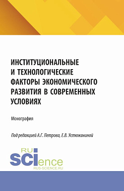 картинка Институциональные и технологические факторы экономического развития в современных условиях. (Аспирантура, Магистратура). Монография. от магазина КНОРУС