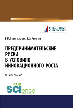 картинка Предпринимательские риски в условиях инновационного роста. (Бакалавриат, Специалитет). Учебное пособие. от магазина КНОРУС