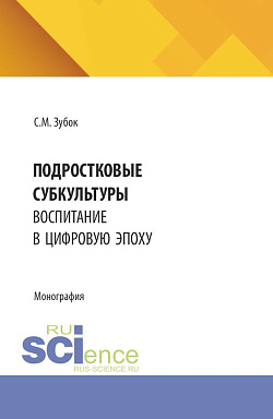 картинка Подростковые субкультуры: воспитание в цифровую эпоху. (Аспирантура). Монография. от магазина КНОРУС