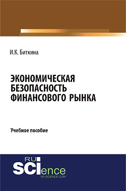 картинка Экономическая безопасность финансового рынка. (Бакалавриат). Учебное пособие. от магазина КНОРУС